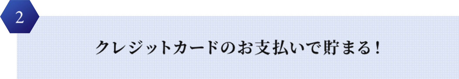 クレジットカードのお支払いで貯まる！