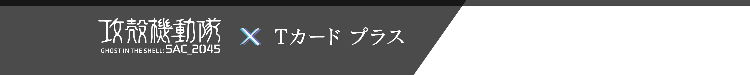 攻殻機動隊SAC_2045×Tカード プラス