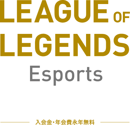 League of Legends　Esports Mastercard 入会金・年会費永年無料