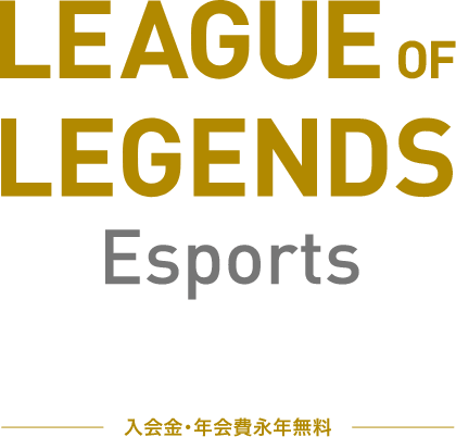 リーグ オブ レジェンド Eスポーツ Mastercard アプラス 新生銀行グループ リーグ オブ レジェンド Eスポーツ Mastercard アプラス 新生銀行グループ