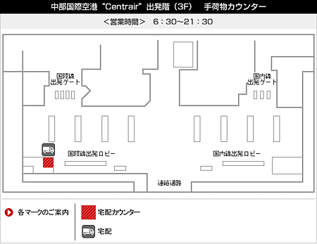 中部国際空港 Centrair 出発階(3F)手荷物カウンター