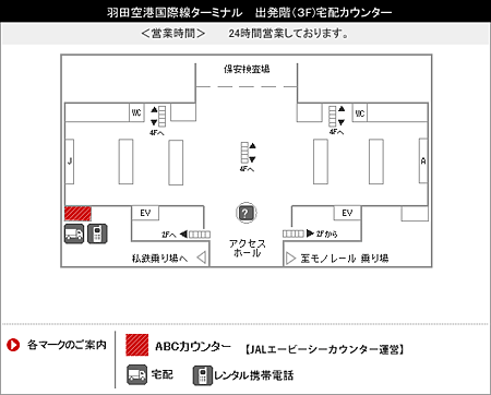 羽田国際線ターミナル　出発階(3F)宅配カウンター