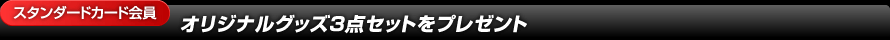 （スタンダードカード会員）オリジナルグッズ3点セットをプレゼント