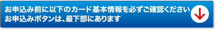 お申込み前に以下のカード基本情報を必ずご確認ください