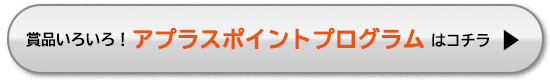 さらにたくさんの賞品が！アプラスとっておきプレゼントはコチラ