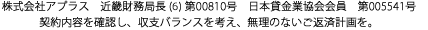 株式会社アプラス 近畿財務局長（6）第00810号　　登録有効期間2024年9月25日～2027年9月24日 日本貸金業協会会員 第005541号 契約内容を確認し、収支バランスを考え、無理のないご返済計画を。