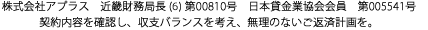 株式会社アプラス 近畿財務局長（5）第00810号 日本貸金業協会会員 第005541号 契約内容を確認し、収支バランスを考え、無理のないご返済計画を。