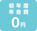 初年度年会費0円