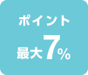 ポイント2倍