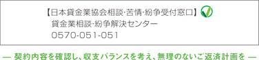 日本貸金業協会相談・苦情・紛争受付窓口 貸金業相談・紛争解決センター 0570-051-051