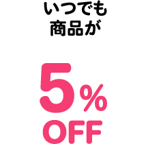 いつでも商品が５％OFF