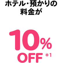 ホテル・預かりの料金が10％OFF＊1