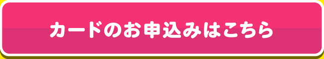 カードのお申込みはこちら