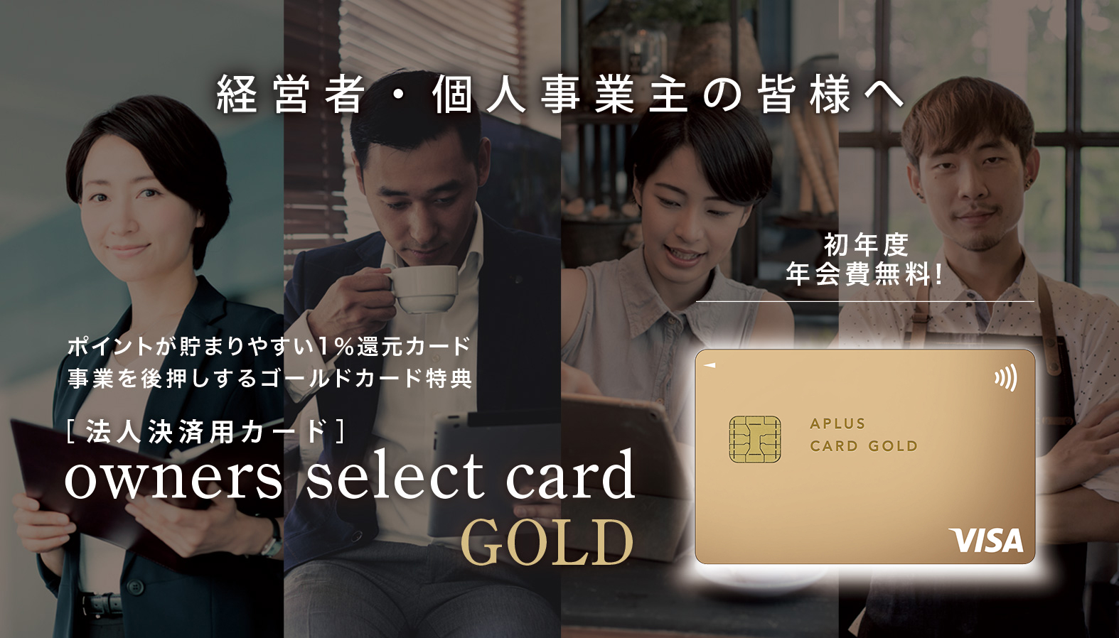 経営者・個人事業主の皆様へ 初年度年会費無料！owners select card GOLD