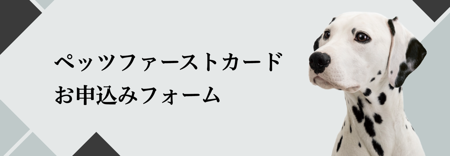 ペットの生涯に寄り添うクレジットカード ペッツファーストカード