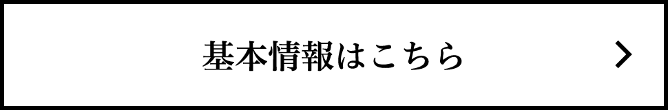 基本情報はこちら