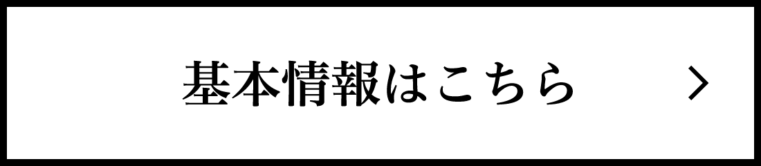 基本情報はこちら