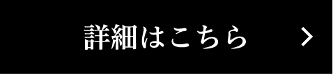 詳細はこちら