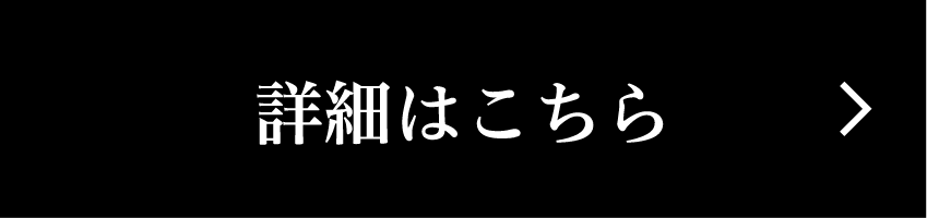 詳細はこちら