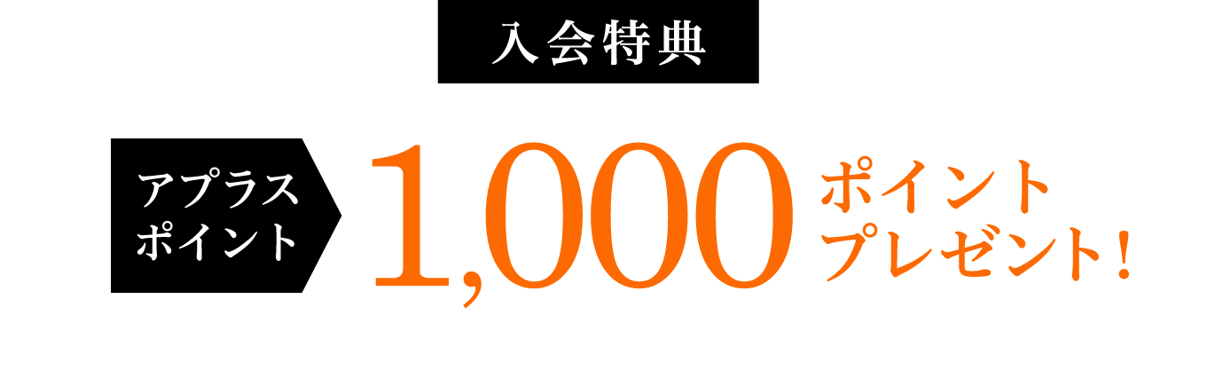 入会特典 アプラスポイント1,000ポイントプレゼント！