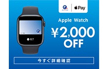 Apple Pay（QUICPay）限定Apple Watch購入キャンペーン