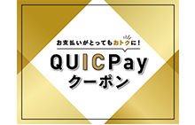 QUICPay（クイックペイ）TMクーポン