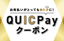 QUICPay（クイックペイ）TMクーポン