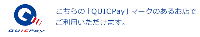 こちらの「QUICPay」マークのあるお店で ご利用いただけます。