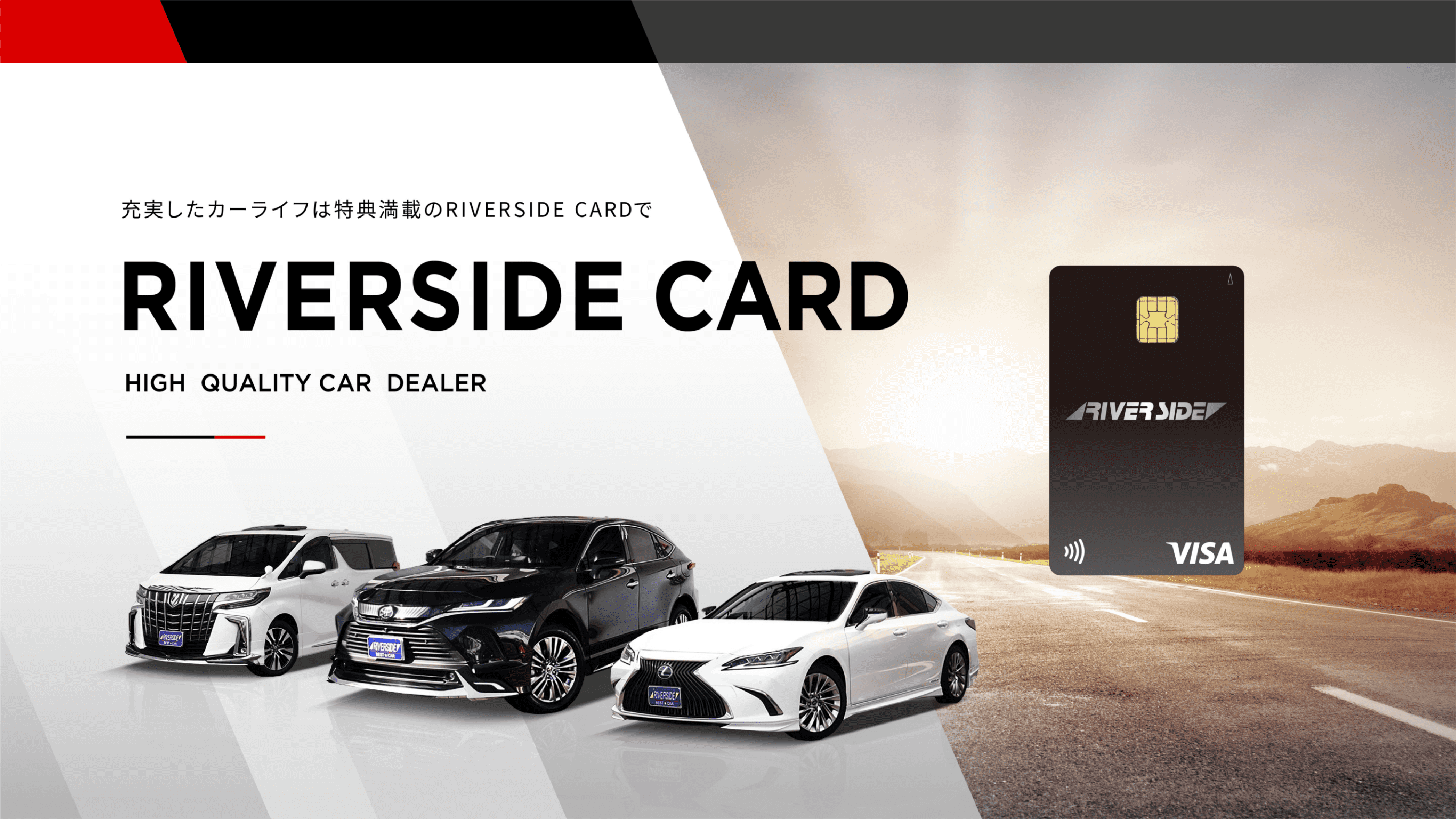 充実したカーライフは特典満載のRIVERSIDE CARDでRIVERSIDE CARD HIGH QUALITY CAR DEALER