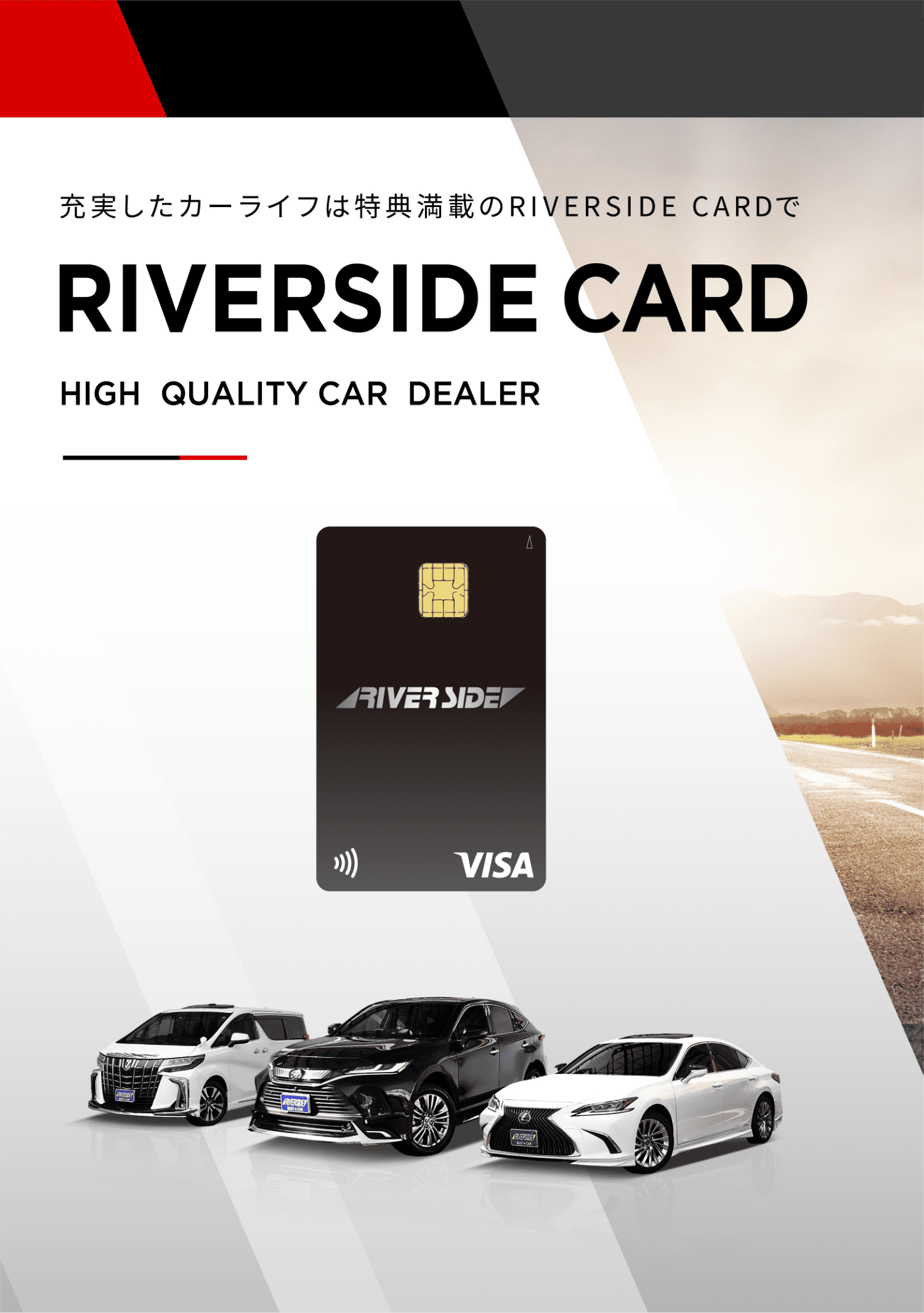 充実したカーライフは特典満載のRIVERSIDE CARDでRIVERSIDE CARD HIGH QUALITY CAR DEALER