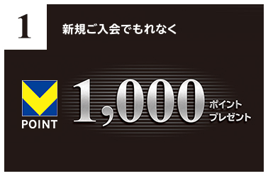 1 新規ご入会でもれなく T-point 1000ポイントプレゼント