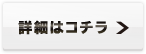 詳細はコチラ