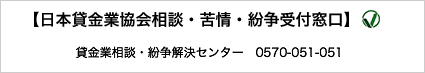 【日本貸金業協会相談・苦情・紛争受付窓口】貸金業相談・紛争解決センター 0570-051-051