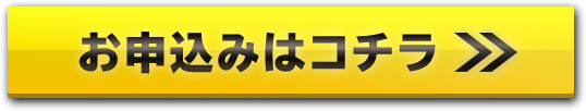 お申込みはコチラ