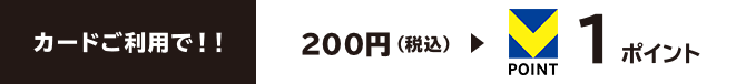 カードご利用で！！200円（税込）1ポイント