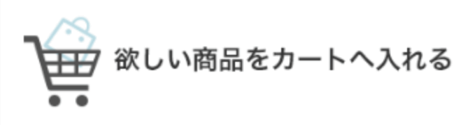 欲しい商品をカートへ入れる