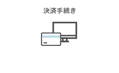 決済手続き