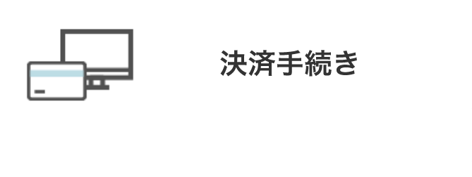 決済手続き