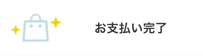 お支払い完了