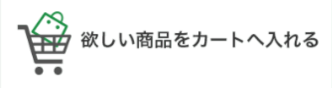 欲しい商品をカートへ入れる