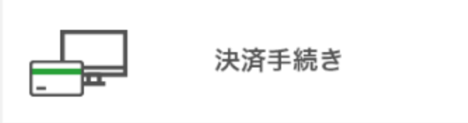 決済手続き