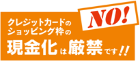 NO! クレジットカードのショッピング枠の現金化は厳禁です!!