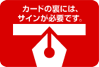 カードの裏には、サインが必要です。