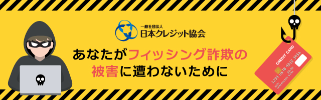 あなたがフィッシング詐欺被害に遭わないために