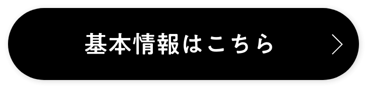 基本情報はこちら