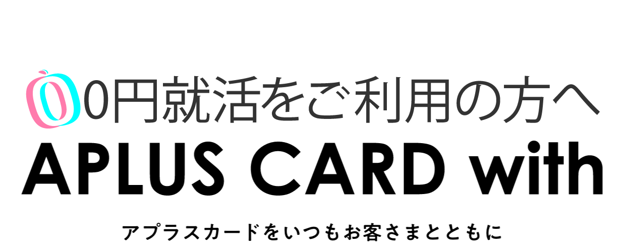 0円就活をご利用の方へ