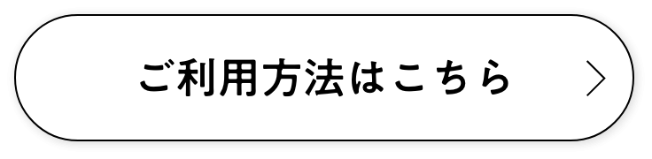 ご利用方法はこちら