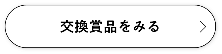 交換賞品をみる