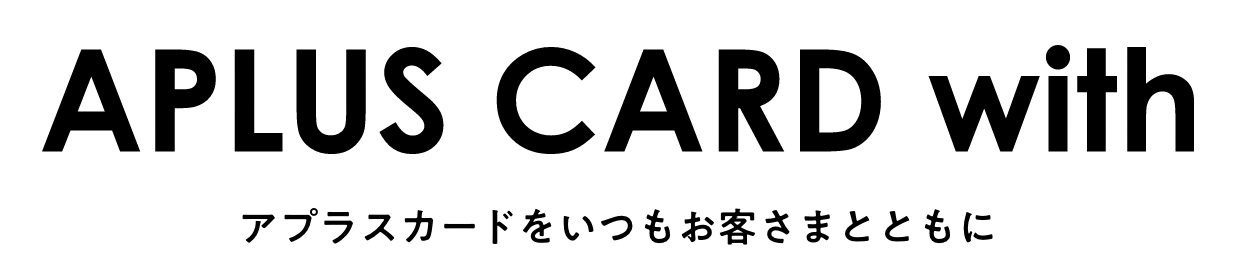 APLUS CARD with アプラスカードをいつもお客さまとともに