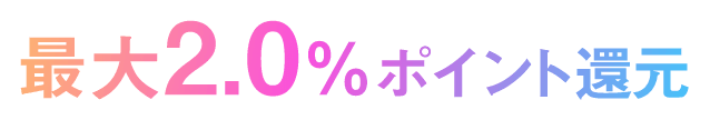 最大2.0％ポイント還元